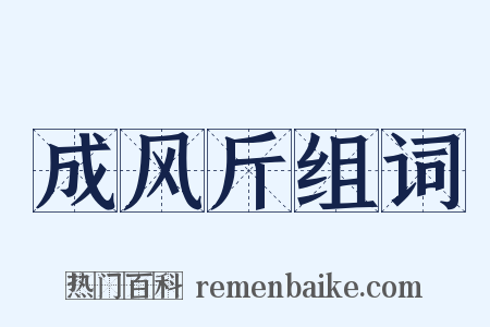 成风斤组词是什么意思的图片
